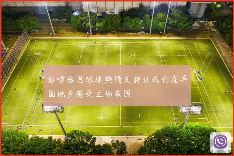 彭啸感恩球迷热情支持让我们在异国他乡感受主场氛围
