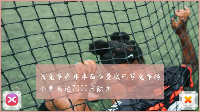 马竞争夺库库面临曼城巴萨竞争转会费或达7000万欧元