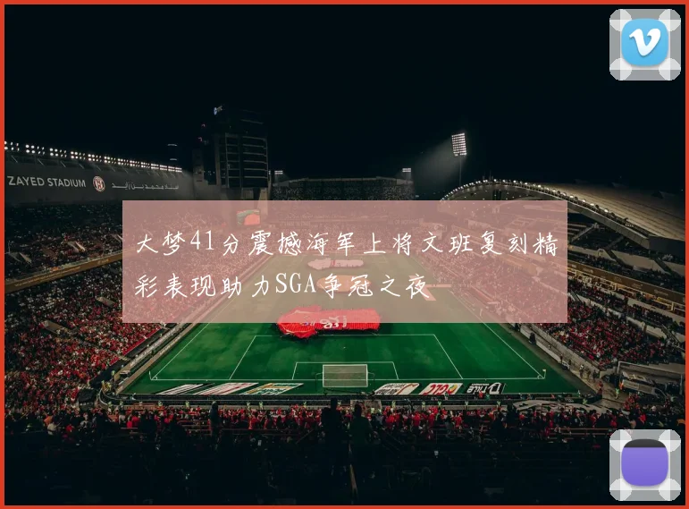 大梦41分震撼海军上将文班复刻精彩表现助力SGA争冠之夜