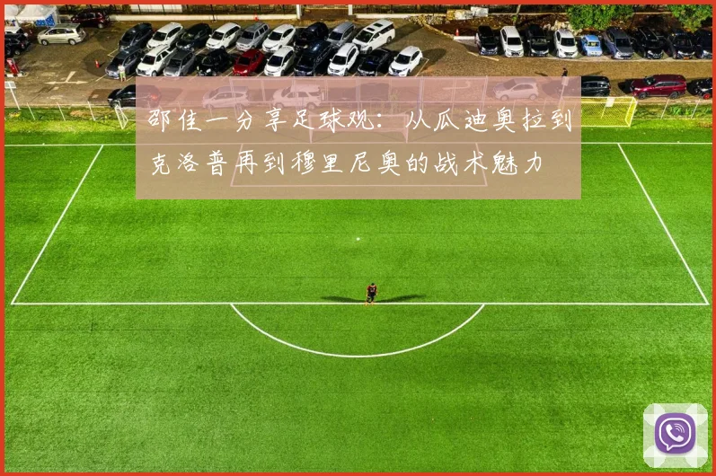 邵佳一分享足球观：从瓜迪奥拉到克洛普再到穆里尼奥的战术魅力