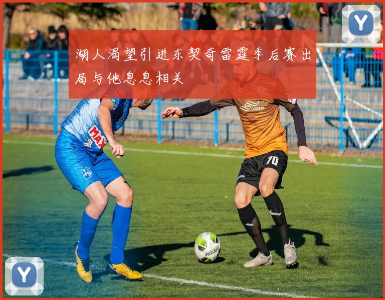 湖人渴望引进东契奇雷霆季后赛出局与他息息相关